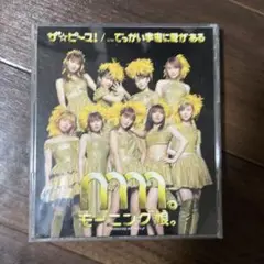 モーニング娘。 ザ☆ピース！ でっかい宇宙に愛がある CD