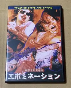 異形未知生命体エボミネーション 廃盤DVD