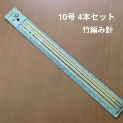 新品未使用品 クロバー CLOVER 棒針 No.10 4本セット 約30cm