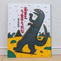 【カバーなし】おまえうまそうだな