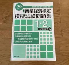 全国商業高等学校協会主催商業経済検定模擬試験問題集1・2級 平成29年度版ビジ…
