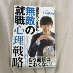 面接官の心を操れ! 無敵の就職心理戦略