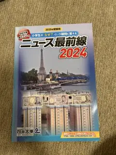 ニュース最前線 2024 四谷大塚