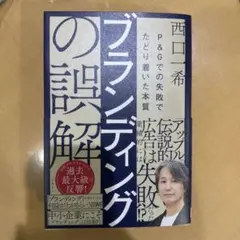 ブランディングの誤解　P＆Gでの失敗でたどり着いた本質