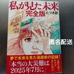 私が見た未来 完全版 たつき謙