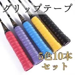 グリップテープ 多孔型 5色10本セット