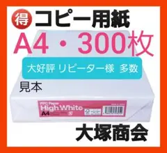 お買い得品・大塚商会・コピー用紙・A4・300枚 ・24時間以内スピード発送②