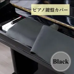 【新品】ピアノ 鍵盤カバー ブラック 防塵 保護 おしゃれ シンプル　高級感