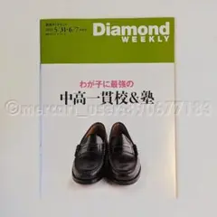 週刊ダイヤモンド 2025/05/31・06/07 わが子に最強の中高一貫校＆塾