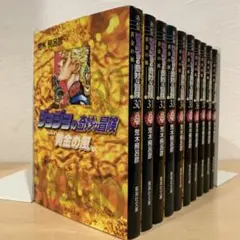 ジョジョの奇妙な冒険 第5部 全巻セット 文庫 荒木飛呂彦 即購入OK