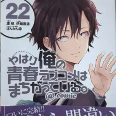 やはり俺の青春ラブコメはまちがって 22