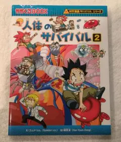 人体のサバイバル 2