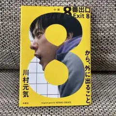 8番出口