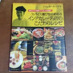 スパイス選びから始めるインドカレー名店のこだわりレシピ : 東京スパイス番長シ…