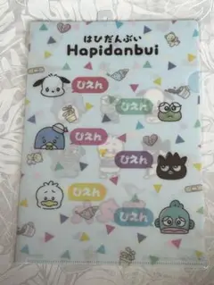 Hapidanbui はぴだをんぶい クリアファイル サンリオ 新品未使用未開封