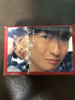 小沢健二　エンゼルのキーホルダー　森永ダース