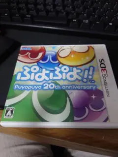 3DS ぷよぷよ!!　20th