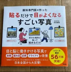 貼るだけで目がよくなるすごい写真