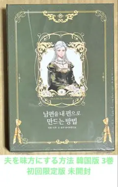 夫を味方にする方法 韓国 豪華限定版 ③ 新品未開封 韓国マンガ 夫を味方にする方法 4 限定版 (予約 発売日：2025.09