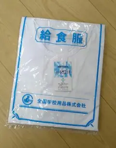 【新品未使用品】給食服 ホワイト 全国学校用品　給食着　150