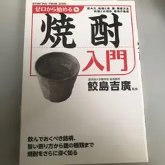 ゼロから始める焼酎入門