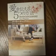 愛を伝える5つの方法