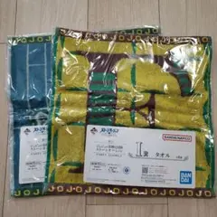ジョジョ一番くじ タオル 2点セット