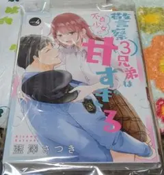 警察3兄弟は不良少女に甘すぎる(4)(完)