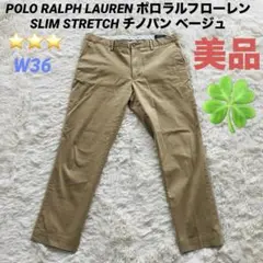 【美品】ポロラルフローレン スリムストレッチデザイン ベージュ チノパン W36