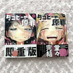 タコピーの原罪 上下巻