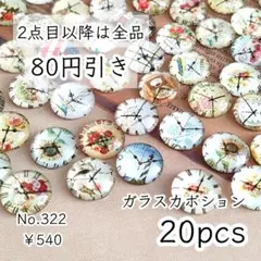 322【20個】ガラス製カボション12㎜サイズ｜時計/アンティークヴィンテージ
