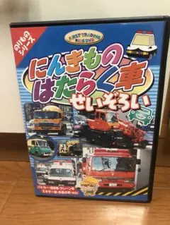 にんきものはたらく車 CAR-001