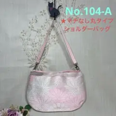 No.104-A 帯リメイクバッグ　ショルダーバッグ