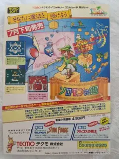 ファミコンソフト【ソロモンの鍵】のチラシ