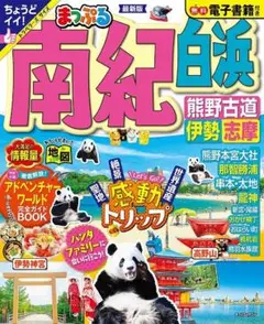 まっぷる 南紀白浜　最新版