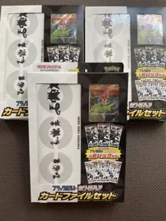 ブラックボルト　ホワイトフレアカードファイルセット　3個