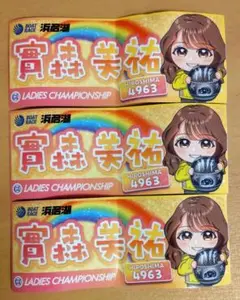 ボートレース浜名湖　實森美祐　レディースチャンピオン　ステッカー　3枚セット