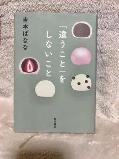 違うことをしないこと