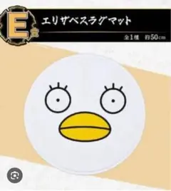 銀魂一番くじ ラグマット エリザベス