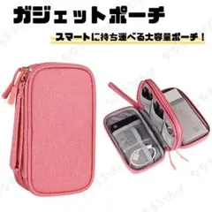 ガジェットポーチ　ピンク　ケーブル収納　トラベルポーチ　PC周辺機器　大容量
