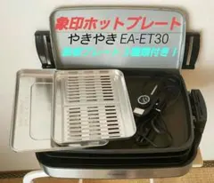 B136 未使用 象印 Zojirushi EA-ET30-TA ホットプレート B136 未使用 象印 Zojirushi EA-ET30-TA ホットプレート - メルカリ