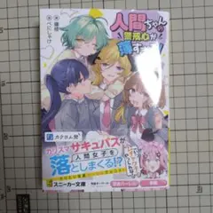 人間ちゃんの警戒心が薄すぎる!