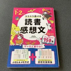 小学1・2年生 スラスラ書ける読書感想文　1・2年生