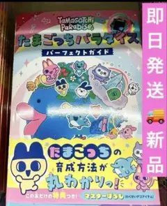 【新品未読】たまごっちパラダイス　パーフェクトガイド