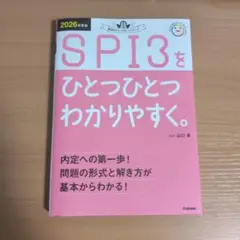 2026年度版 SPI3をひとつひとつわかりやすく。