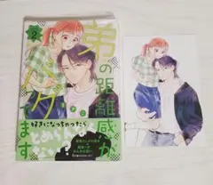 新品未開封 弟の距離感がバグってます(2) 特典イラストカード付き