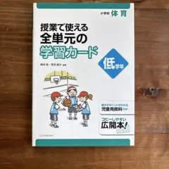 授業で使える全単元の学習カード:小学校体育 低学年