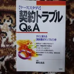 〈ケーススタディ〉「契約トラブル」Q&A すぐに使える〈契約書式サンプル〉つき