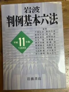 岩波 判例基本六法 1999年版