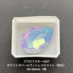 43.スワロフスキー4327.ホワイトオパールVL（特注）30×20mm..1個